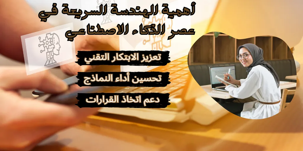 أهمية الهندسة السريعة في عصر الذكاء الاصطناعي