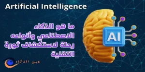 ما هو الذكاء الاصطناعي وأنواعه