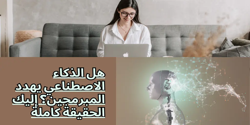 هل الذكاء الاصطناعي يهدد المبرمجين؟ إليك الحقيقة كاملة