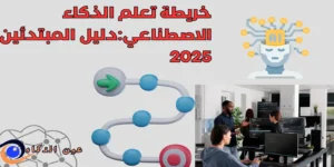 خريطة تعلم الذكاء الاصطناعي:دليل المبتدئين 2025