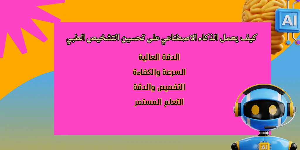 كيف يعمل الذكاء الاصطناعي على تحسين التشخيص الطبي؟