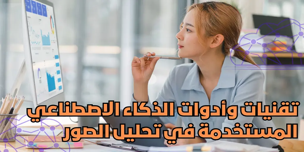 تقنيات وأدوات الذكاء الاصطناعي المستخدمة في تحليل الصور