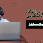 تحليل الصور في الذكاء الاصطناعي بين الواقع والمستقبل