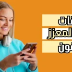 تطبيقات الواقع المعزز للايفون: عزز تجربتك مع أفضل 10 تطبيقات