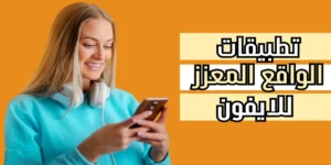 تطبيقات الواقع المعزز للايفون: عزز تجربتك مع أفضل 10 تطبيقات